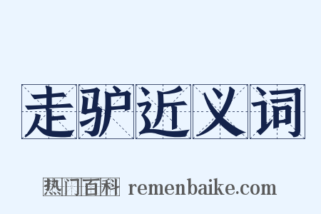 走驴近义词是什么意思的图片